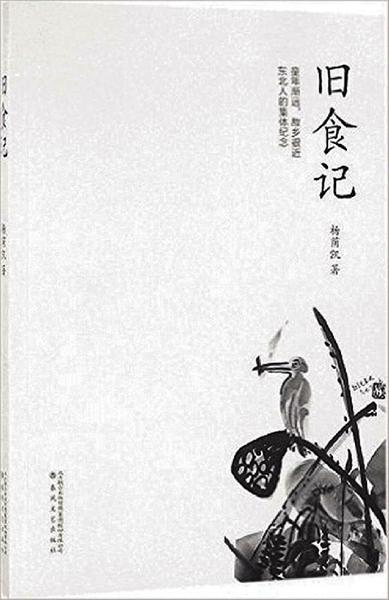 口味故鄉(xiāng)來 ——讀《舊食記》