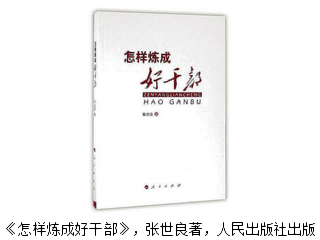 煉成好干部的秘籍 ——評《怎樣煉成好干部》