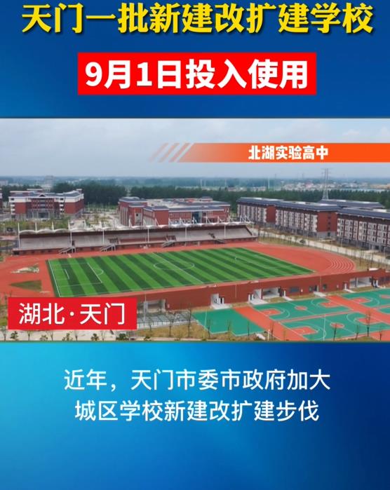 天門一批新建改擴建學校9月1日投入使用