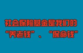 關(guān)心“養(yǎng)老錢(qián)”、守護(hù)“保命錢(qián)”，社?；鸨O(jiān)管伴您同行