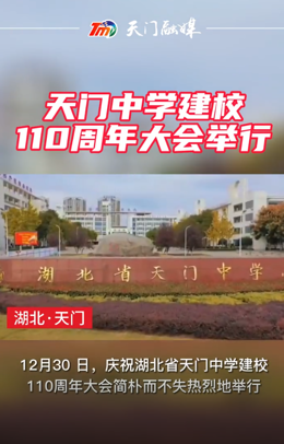 湖北省天門(mén)中學(xué)舉行建校110周年大會(huì)