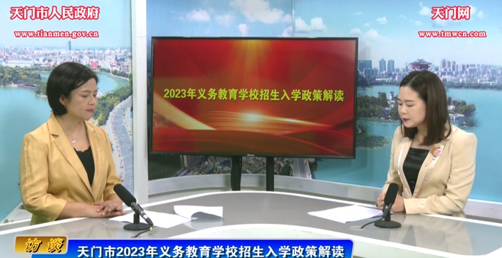 市教育局：天門(mén)市2023年義務(wù)教育學(xué)校招生入學(xué)政策解讀