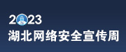 2023年湖北省網(wǎng)絡安全宣傳周