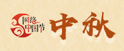 2023 網(wǎng)絡中國節(jié)·中秋