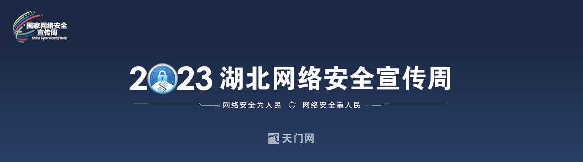 2023年湖北省網絡安全宣傳周