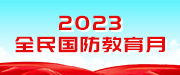 2023全民國(guó)防教育月