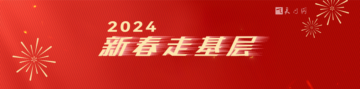 2024 新春走基層