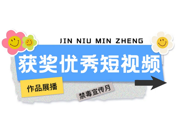 全民禁毒宣傳《上頭電子煙 上癮又上刑》