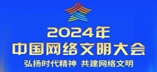 2024年中國網(wǎng)絡(luò)文明大會