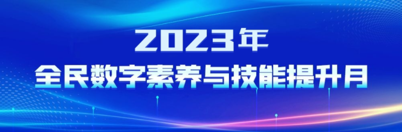 2023年全民數字素養(yǎng)與技能提升月