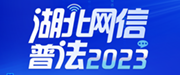 湖北網絡普法2023