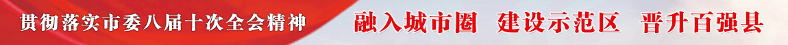 融入城市圈 建設(shè)示范區(qū) 晉升百強(qiáng)縣