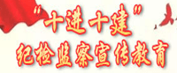 紀(jì)檢監(jiān)察宣傳教育“十進十建”