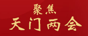 2023 天門(mén)市兩會(huì)專(zhuān)題報(bào)道