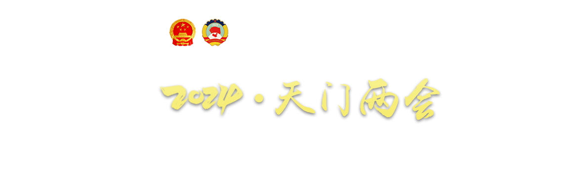 2024 天門兩會專題報道