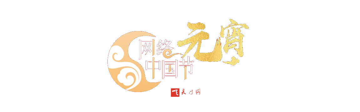 2023 網(wǎng)絡(luò)中國(guó)節(jié)·元宵