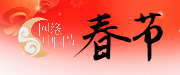 2023 網(wǎng)絡(luò)中國節(jié)·春節(jié)