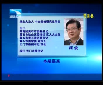 湖北電視臺專訪市委書記柯?。喝l(xiāng)寶地爭先行（一）